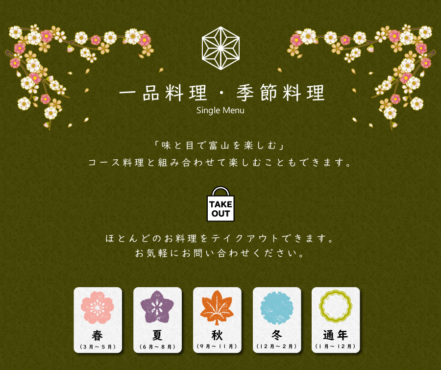 四季彩 富山