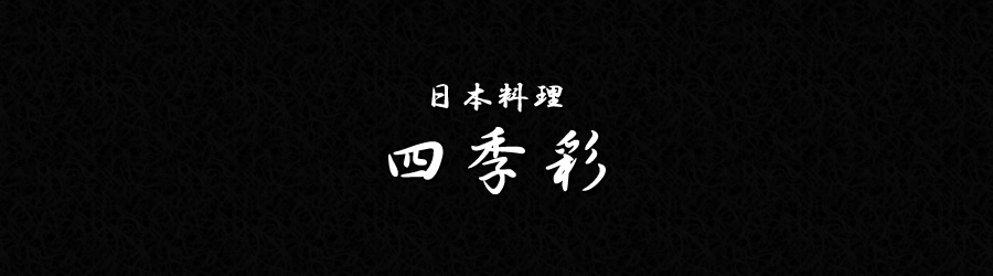 四季彩 富山